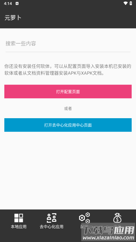 元萝卜分身软件最新版截图1