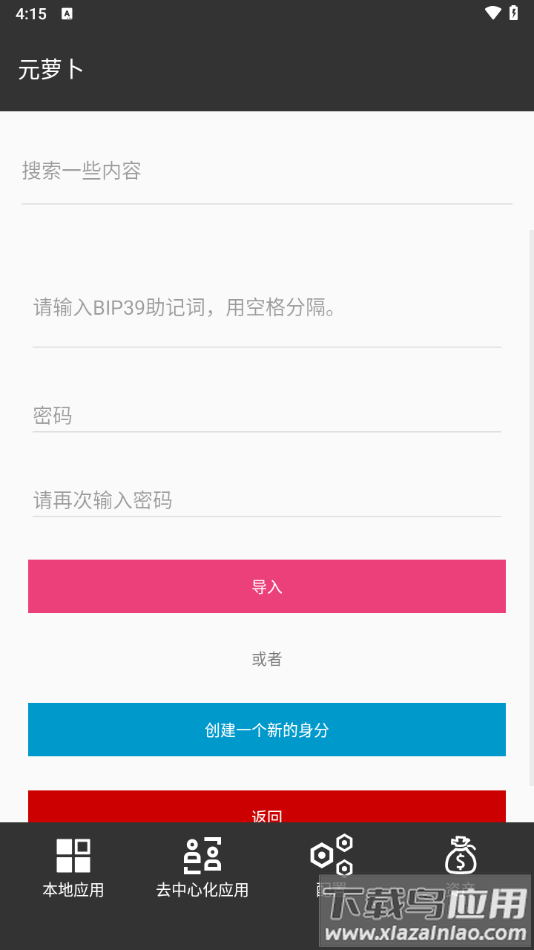 元萝卜分身软件最新版截图4