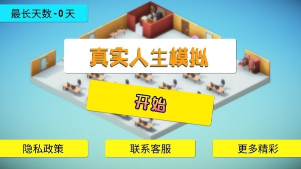 真实人生模拟器手机版最新版截图2