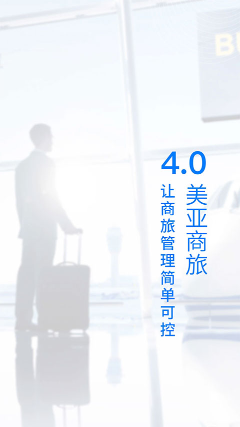 美亚商旅最新版最新版截图3