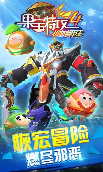 果宝特攻4机甲王最新版最新版截图1