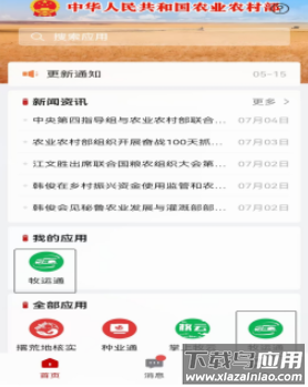 农业农村部政务通app下载安装最新版本