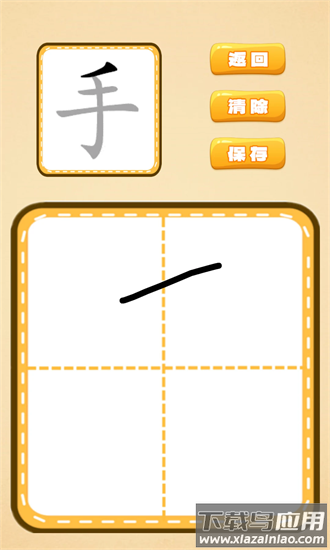 跟我一起学写字app截图