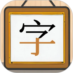 跟我一起学写字app