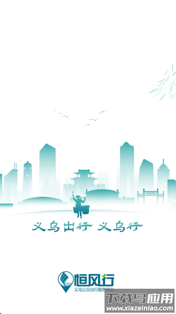 义乌行app官方版下载