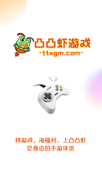 凸凸虾手游平台最新版截图1
