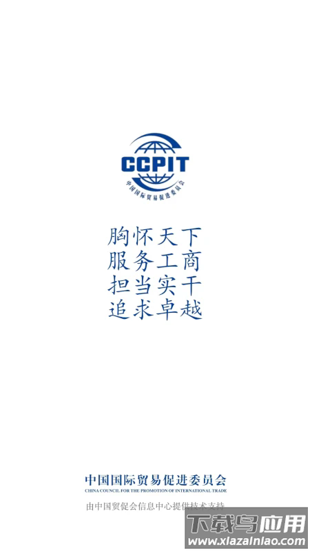 贸企通工作台app最新版截图2