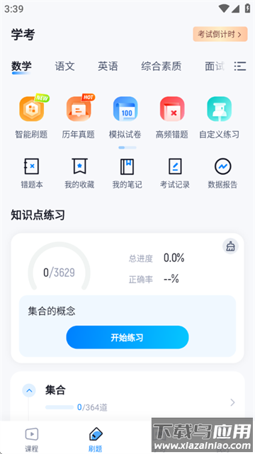 学考题库官方版