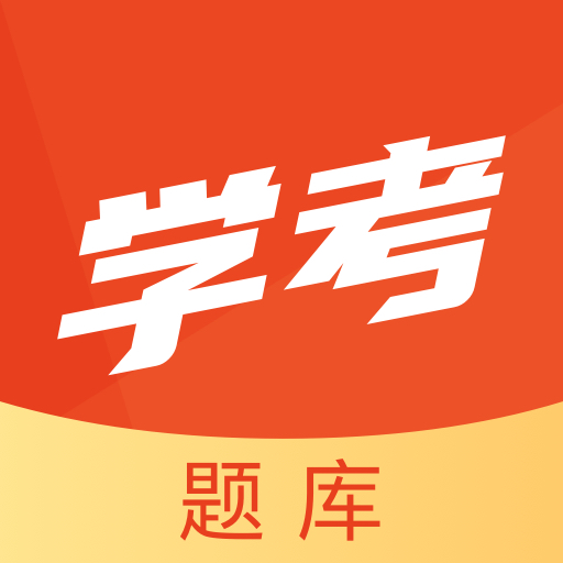 学考题库官方版