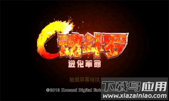 魂斗罗进化革命无限钻石版截图1