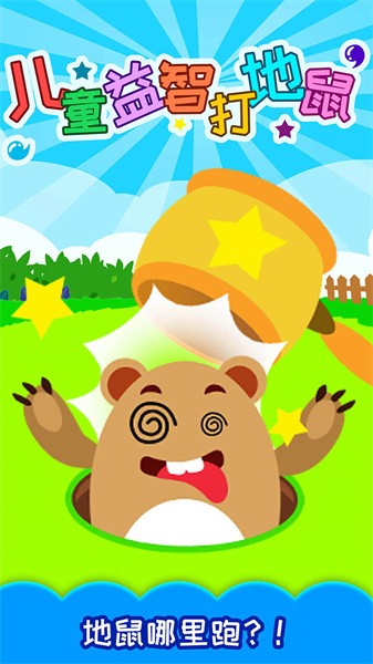 儿童益智游戏打地鼠最新版截图2