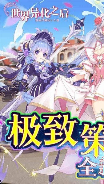 世界异化之后游戏截图1