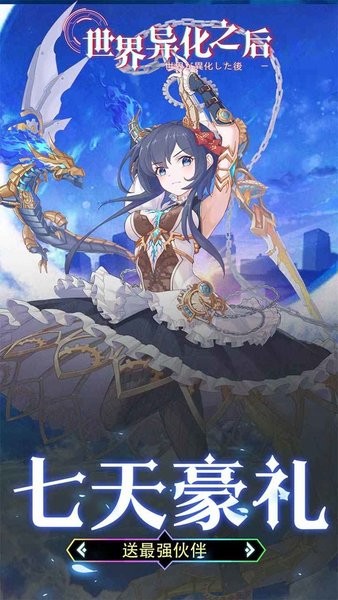 世界异化之后游戏截图3