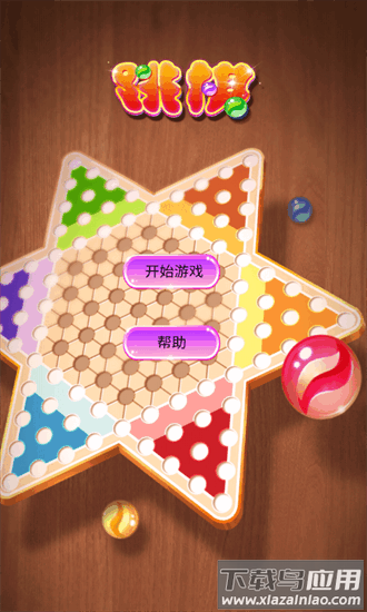 水晶跳棋手机版单机版截图3