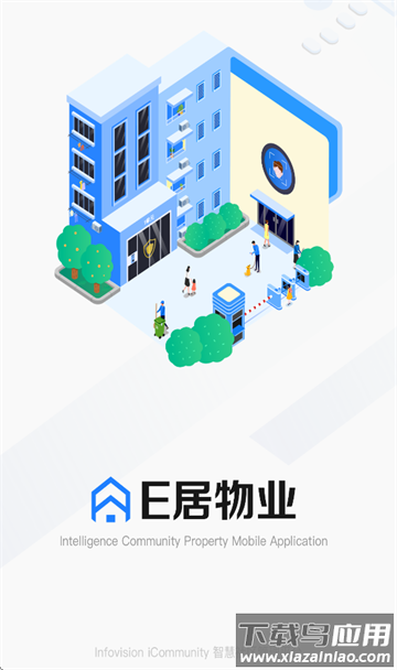 e居物业app官方下载安装最新版本