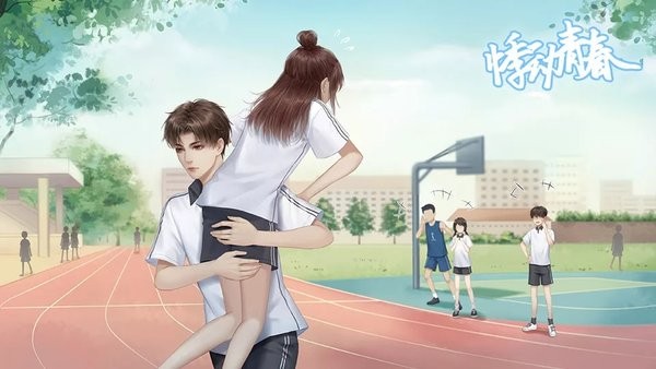 悸动青春橙光游戏最新版截图2