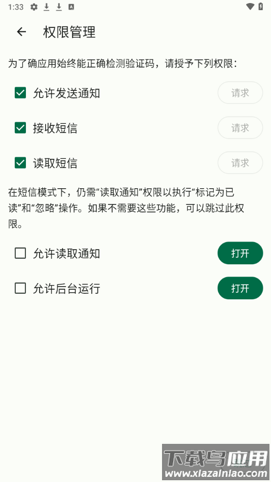 短信验证码自动复制软件下载(复制验证码)最新版截图3