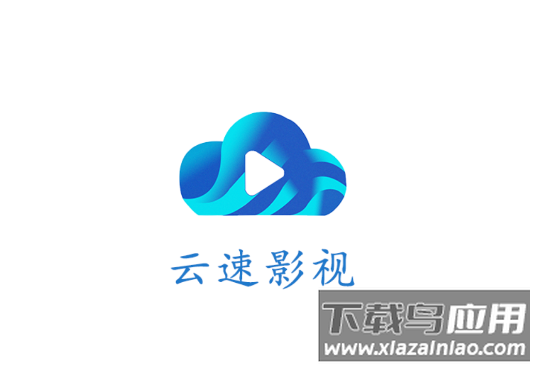 云速影视app官方下载