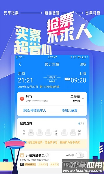 高铁管家12306截图1