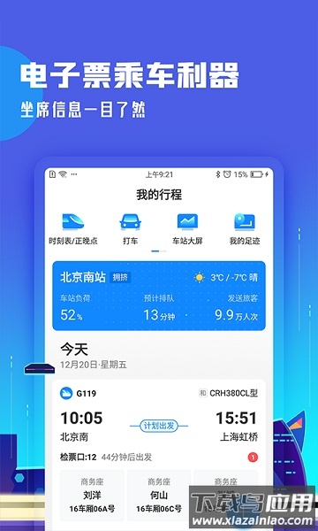 高铁管家12306截图3