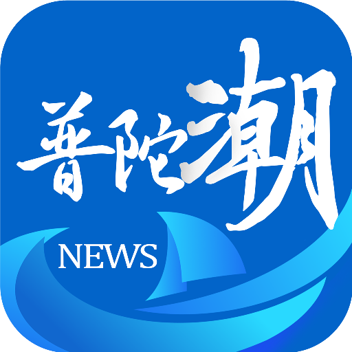 普陀潮app官方下载