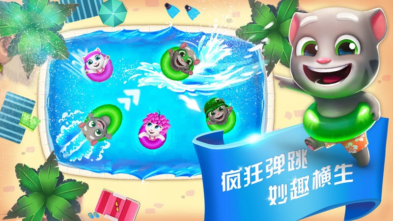 汤姆猫水上乐园手游截图1