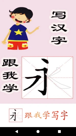 跟我学写汉字app最新版截图1