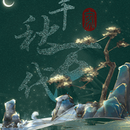 千秋万代家清软金手指2024