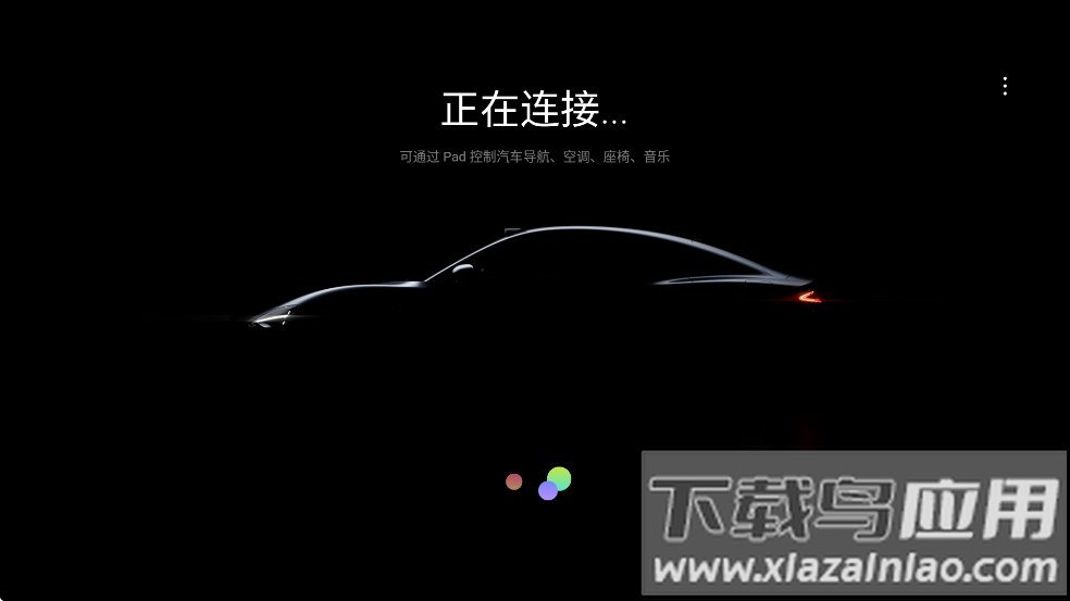 小米汽车拓展屏APP最新版最新版截图2