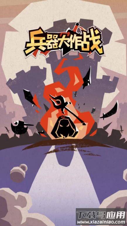 兵器大作战游戏手机版最新版截图1