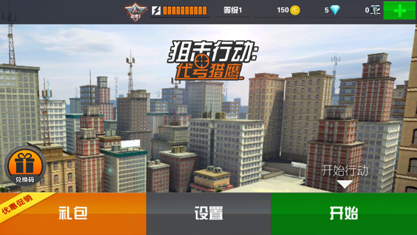 狙击行动代号猎鹰内置修改器2025最新版截图4