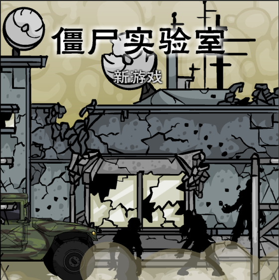 僵尸实验室安卓中文版