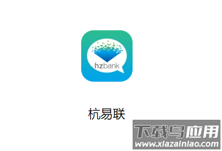 杭易联app