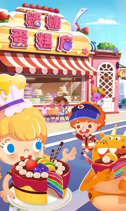美食兄妹之糖糖蛋糕店最新版截图1