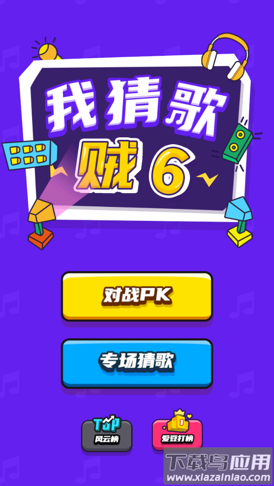 我猜歌贼6免费版最新版截图1