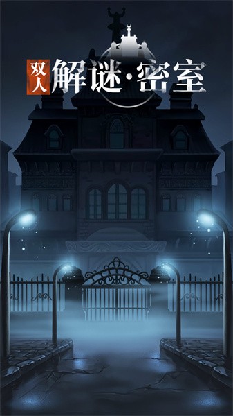 双人解谜密室游戏最新版截图2