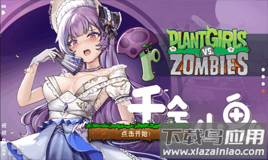 植物娘大战僵尸破解版内置菜单截图1