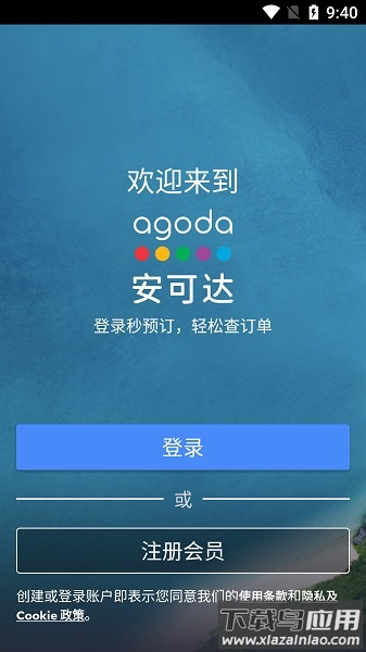 agoda安可达最新版截图