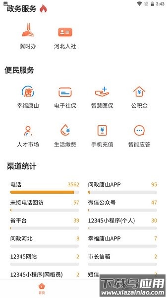 唐山12345官方版最新版截图1