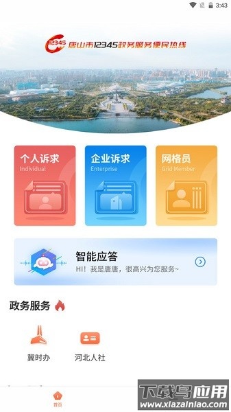 唐山12345官方版最新版截图3