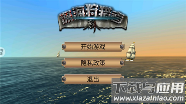 深海狩猎者游戏最新版截图1