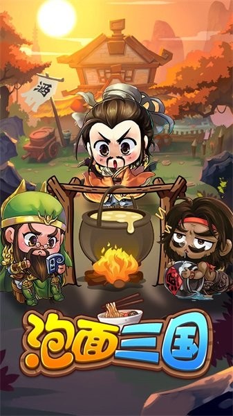 泡面三国手游官方版截图1