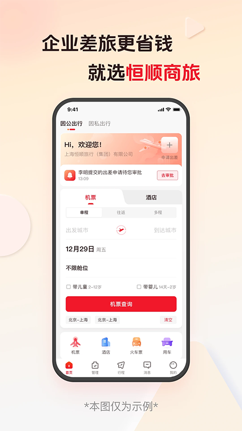 恒顺旅行app截图1
