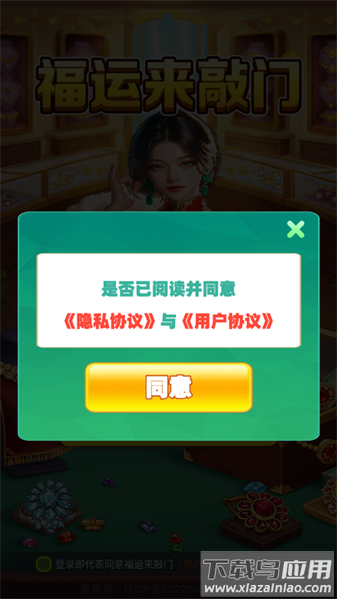 福运来敲门官方正版下载安装最新版截图2