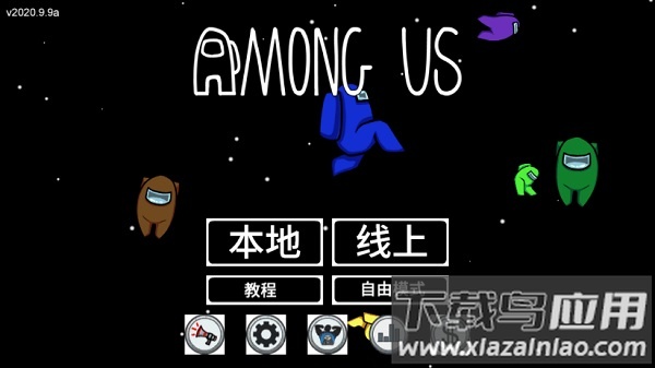 among us中文版最新版2025截图