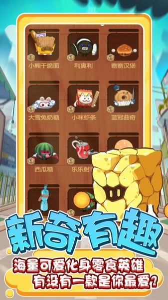 零食大作战游戏最新版截图4