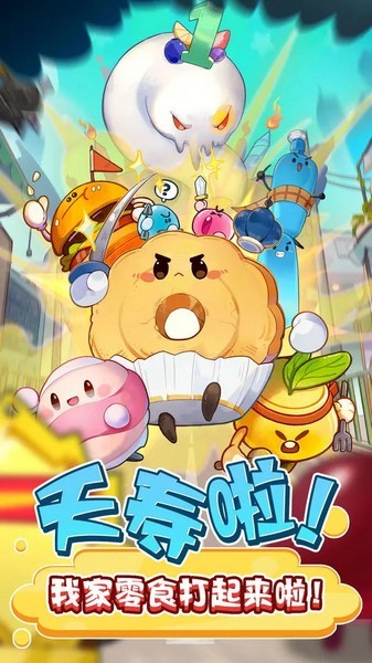 零食大作战游戏最新版截图5