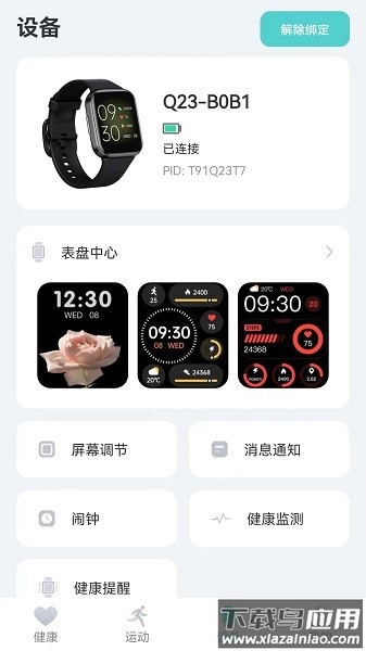 KeepHealth智能手环app截图