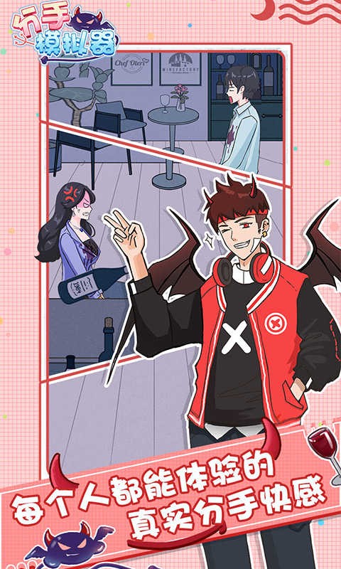 分手模拟器最新版最新版截图1