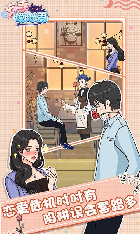 分手模拟器最新版最新版截图2